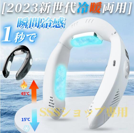 ネッククーラー ネックファン 瞬間冷却 羽なし 冷暖両用 携帯扇風機 先端半導体冷却 1台2役 3000mAh大容量 3つ冷却ブレート付き 軽量 静音