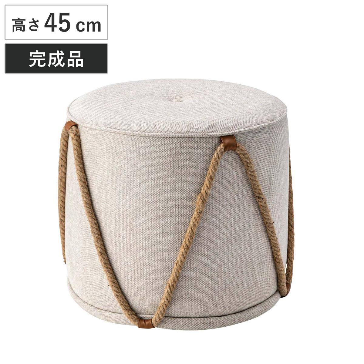 スツール 高さ45cm アイヴィ 完成品 チェア チェアー 直径48cm 1人掛け イス いす 椅子 腰掛け 背もたれなし 丸 サイドテーブル 軽量 ロープデザイン ファブリック 来客用