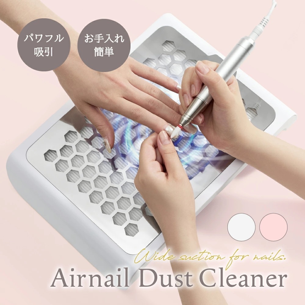 【最新モデル エアネイル集塵機】 4500rpm 強力吸引 無段階調整可能 ネイルダスト コレクター ネイルダストクリーナー ジェルネイル オフ マシン ネイルケア セルフネイル 強力 静音 卓上