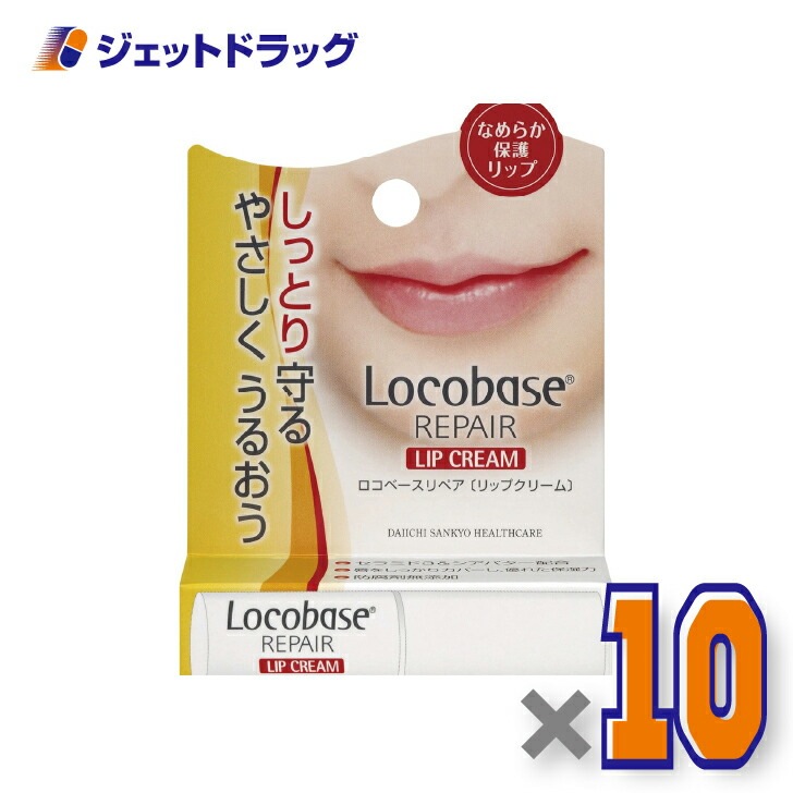 【化粧品】ロコベースリペア リップクリーム 3g ×10個（乾燥・保湿）