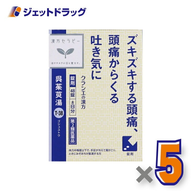 【第2類医薬品】呉茱萸湯エキス錠クラシエ 48錠 ×5個漢方 ごしゅゆとう
