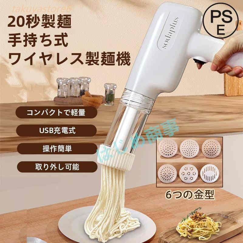 製麺機 自動式 手持ち式 電動 ハンドヘルド 6つの金型 自家製麺 パスタ パスタマシン 家庭用 パスタメーカー 自宅用 パスタ麺 パスタマシーン 平麺 細麺