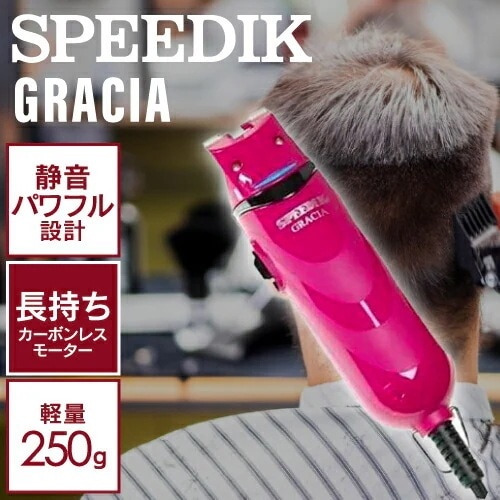 スピーディク バリカン グラシア (替刃なし) ローズ (GRACIA ヘアクリッパー 理容 バリカン カット 軽量 疲れにくい 本体 パワフル 正規品)
