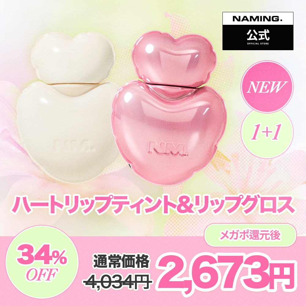 Qoo10] NAMING 【NM.公式】 ハートリップティント＆リ : ポイントメイク