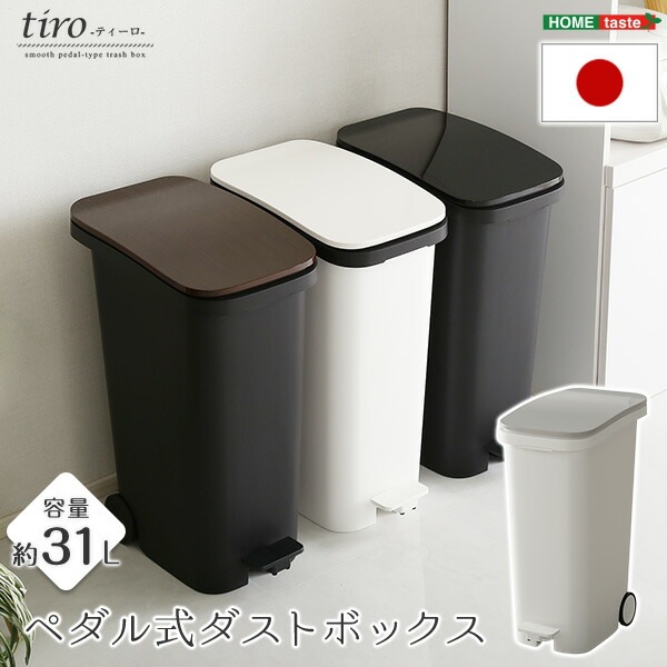 スタイリッシュデザイン ペダル式ダストボックス【tiro-ティーロ】 容量31L スムースキャスター付き