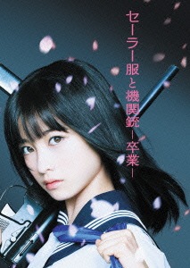 セーラー服と機関銃 -卒業- DVD プレミアム・エディション(初回生産限定版) / 橋本環奈 (DVD) JDL-80798