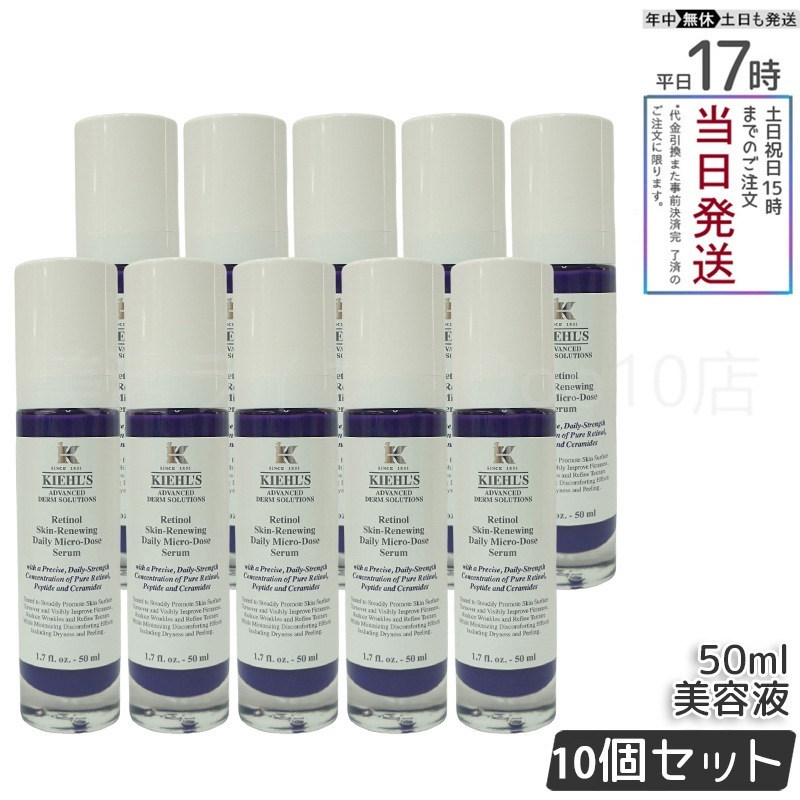 【10個セット】　KIEHLS キールズ DS RTN リニューイング セラム 50ml 本体 美容液