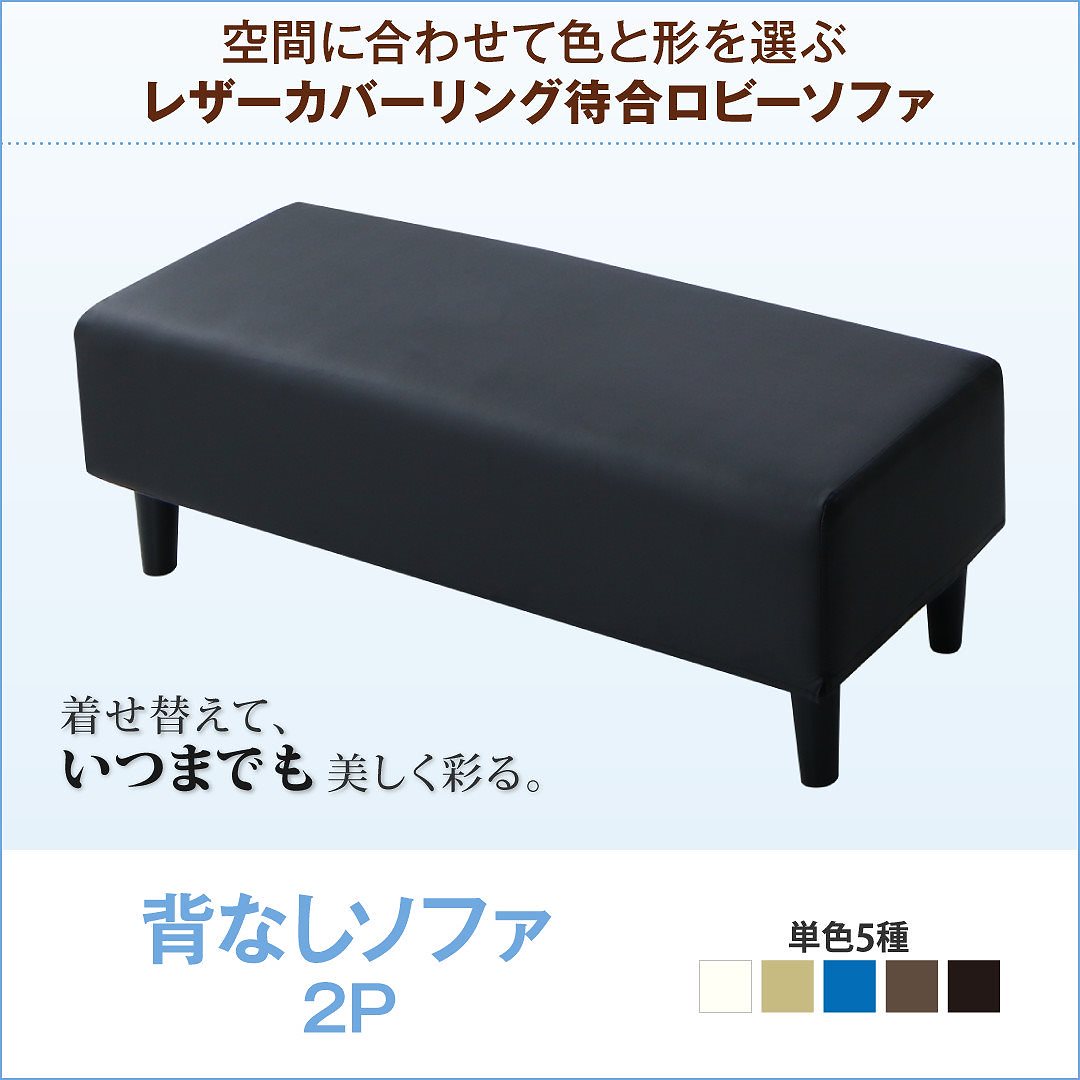 レザーカバーリングソファ 待合/ロビーソファシリーズ [Caran Coron]カランコロン 単品ソファ 背なし ベージュソファ