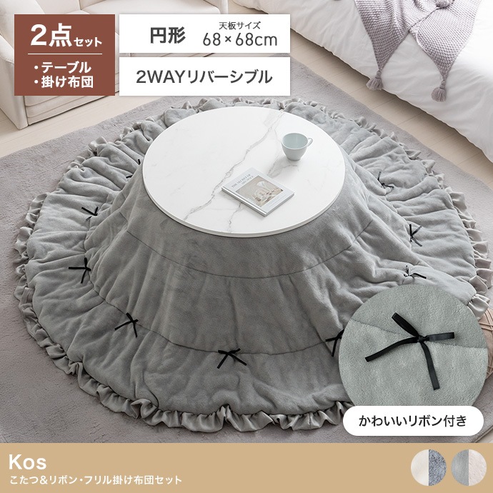 こたつテーブル + リボン・フリル付き掛け布団 2点セット （テーブル直径68cm + リバーシブル掛布団）
