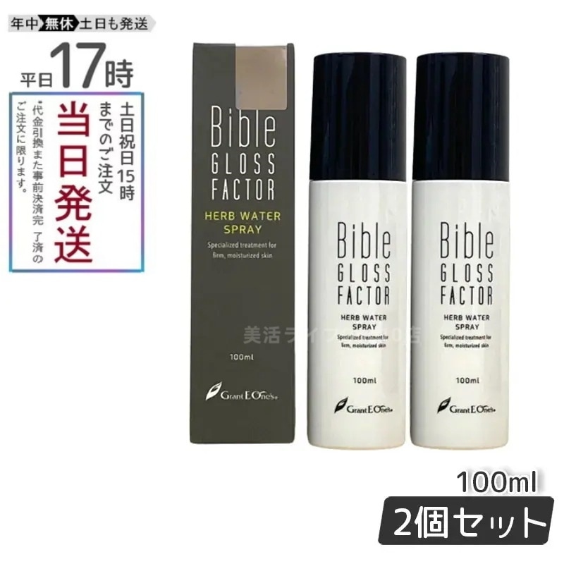 【2個セット】 GLOSS FACTOR Bible ハーブウォータースプレー 100ml バイブルグロスファクター