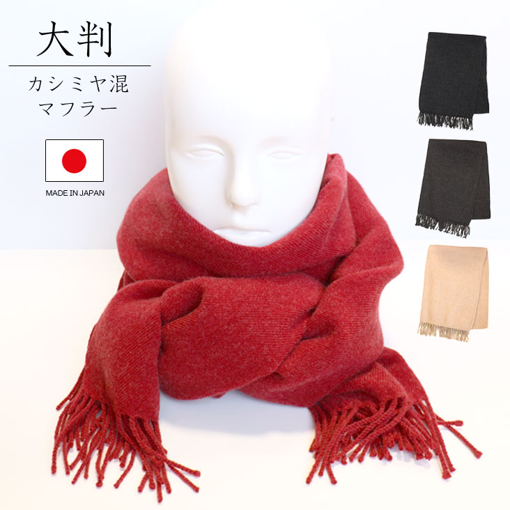大判 カシミヤ混マフラー 防寒 ボリューム 暖かい 柔らかい 上質 made in JAPAN 日本製 かっこいい かわいい 上品 メンズ 男性 レディース 女性 ぬくぬく フリンジストール 1885