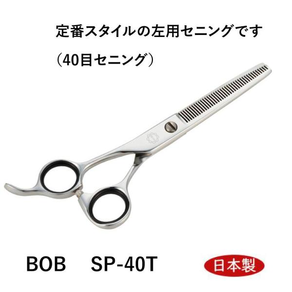 BOB SP-40T（40目セニング） 左利き用ハサミ 左用 セニングハサミ 6インチ 日本製 スキ鋏 仕上鋏 はさみ 理美容師 送料無料 中野製作所