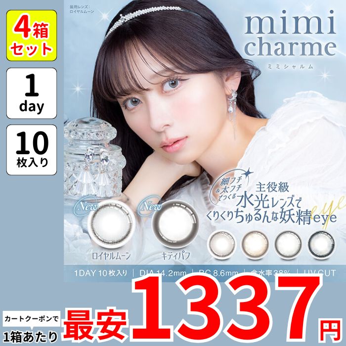 1箱最安1337えん 4箱 ミミ シャルム ワンデー カラコン ななこ nanako 度あり 1day 水光 ロイヤルムーン キティパフ ムーンラテ ハニーシロップ ジェムグレージュ ドーリードロップ