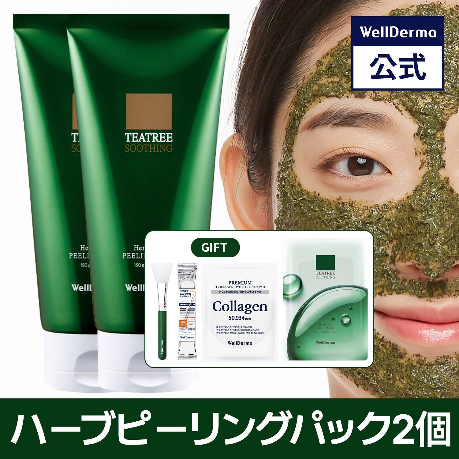 新品未使用 2本セット　ウェルダーマ ハーブピーリング 150g Qoo10] ウェルダーマ 【2個セット】ティーツリーハーブピーリン