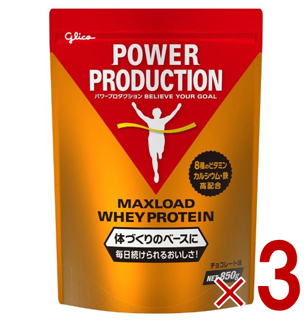 グリコ プロテイン パワープロダクション マックスロード ホエイプロテイン チョコレート味 850g 3個 12,384円