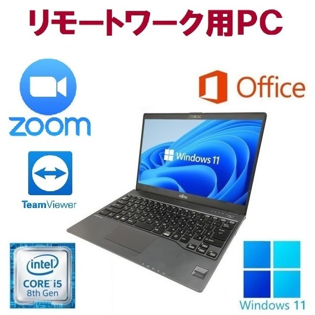 【リモートワーク用】【サポート付き】富士通 U938 SSD:1TB メモリー:8GB Office2021 第8世代 Core i5 & Zoom テレワーク