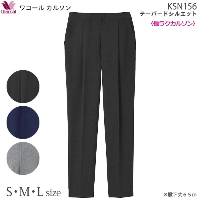 働ラクカルソン テーパードシルエット (S・M・Lサイズ)アウター パンツ ワコールカルソン Wacoal 母の日 前タック ギフト KSN156 【P】