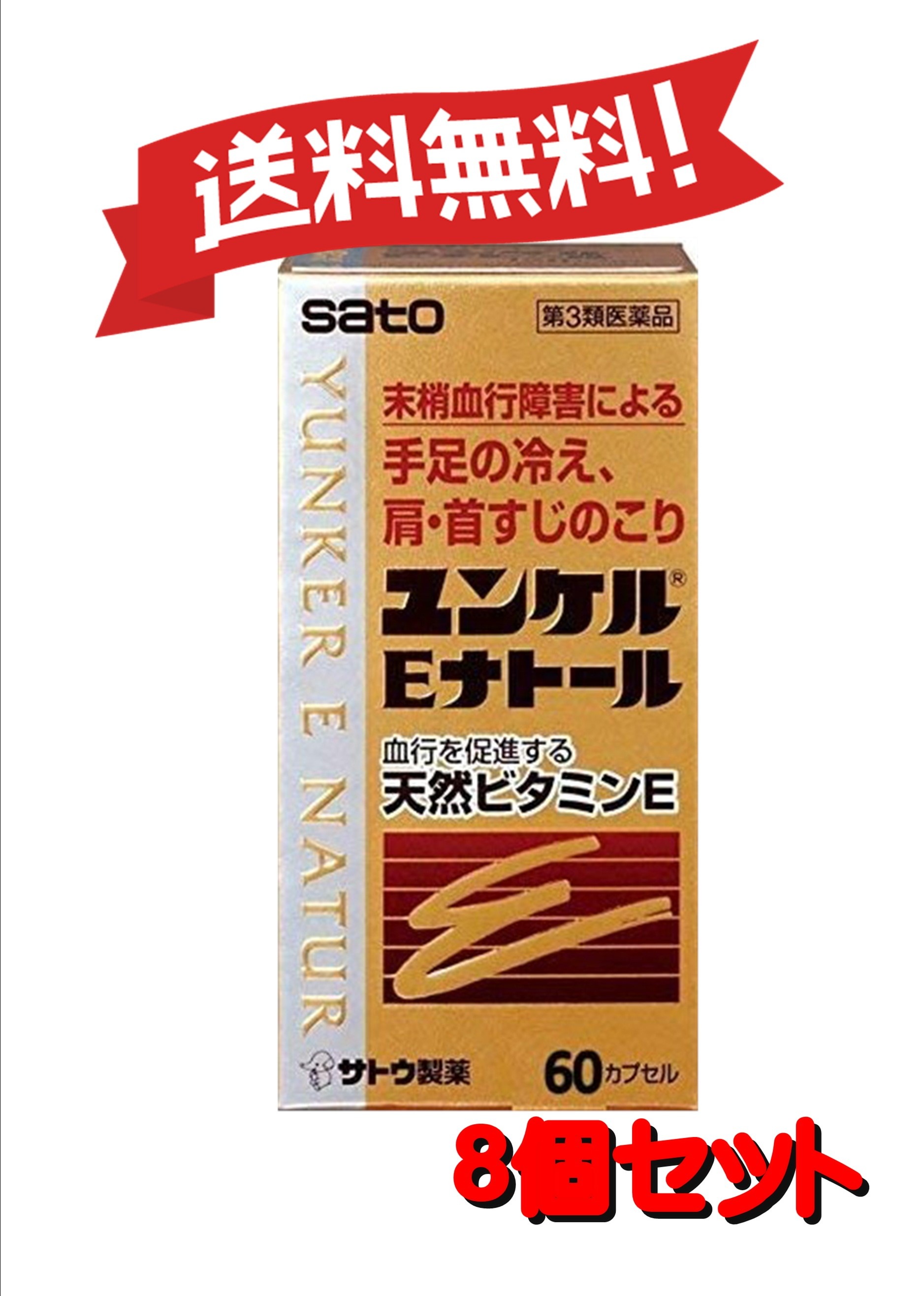 【８個セット】 【第3類医薬品】ユンケルEナトール 60カプセル 4987316029009-8