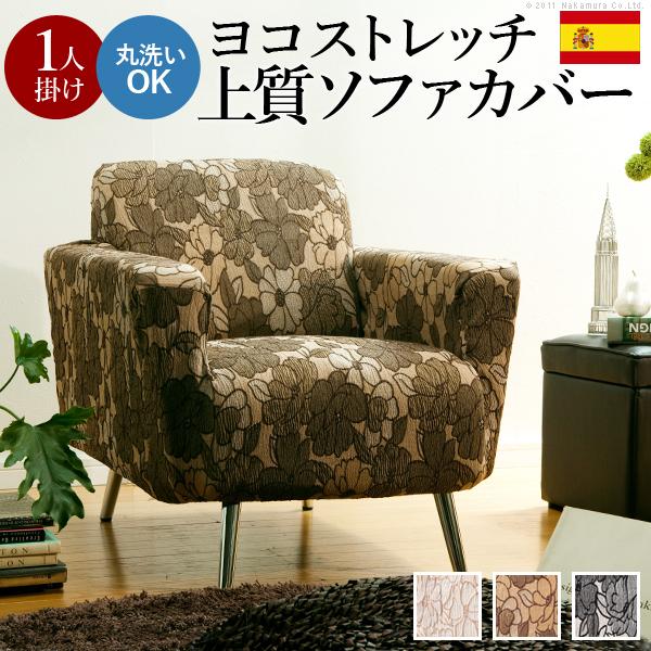 スペイン製 ストレッチフィット ソファカバー FLORESフロレスアーム付き 1人掛け用 ソファーカバー ストレッチ 肘付き 1人掛け