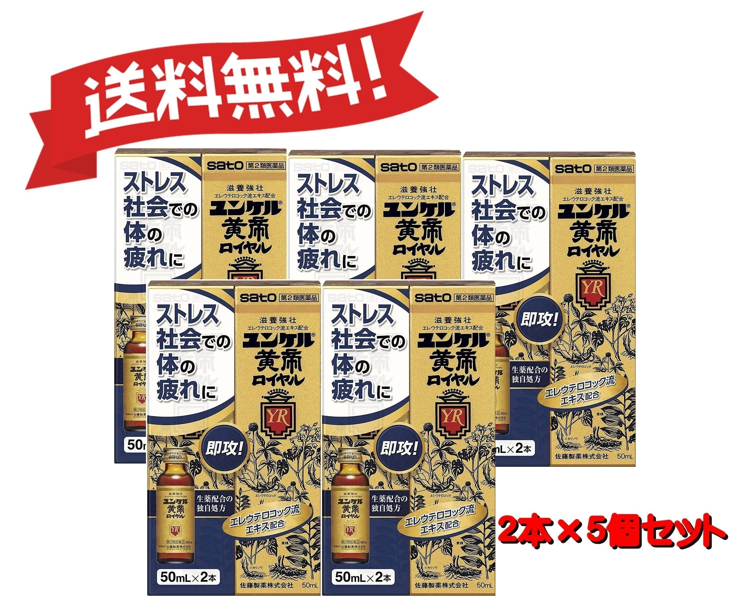 【5個セット】 【第2類医薬品】 【佐藤製薬】ユンケル黄帝ロイヤル 50mL×2 （4987316030388-5）