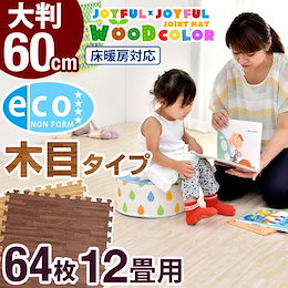 【送料無料】安心のノンホルム!64枚 12畳 木目調 単色 大判 ジョイントマット 防音 60cm 木目