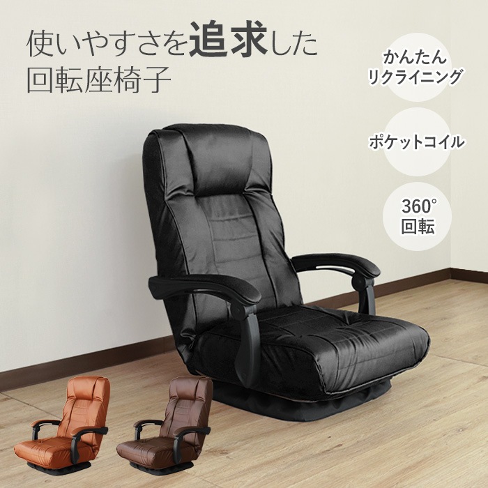 使いやすさを追求した回転座椅子 ブラック／座椅子 回転 肘掛け付 肘付き リクライニング ポケットコイル コンパクト ファブリック