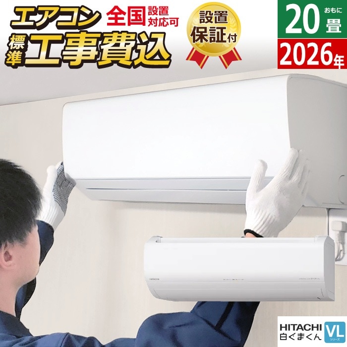 エアコン 20畳用 工事費込み 日立 6.3kW 200V VLシリーズ 2026年モデル RAS-VL6326D-W-SET RAS-VL6326D-W-ko3