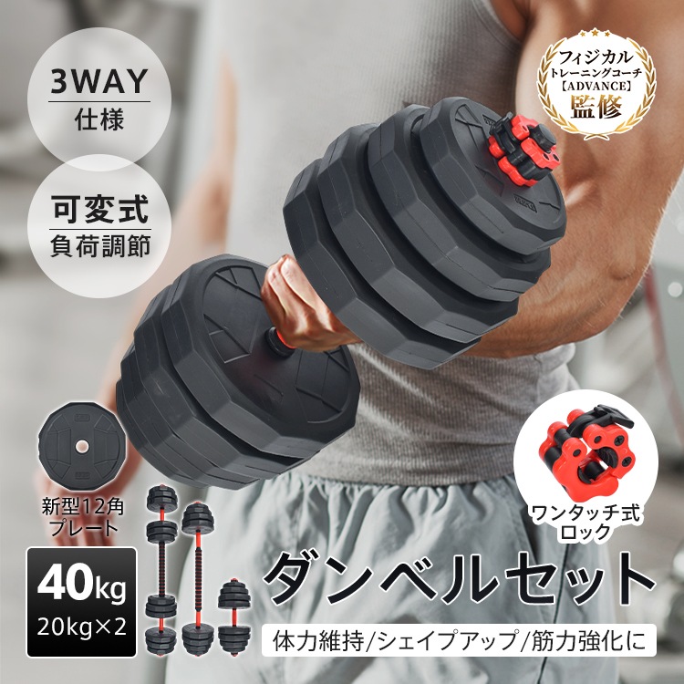 ダンベルセット 40kg 20kg 2個セット 12角 プレート 可変式 バーベル ダンベル セット 防滑 負荷調節 重量変更 3way 滑りにくい 筋トレ 筋肉 運動 トレーニング ジム 自宅