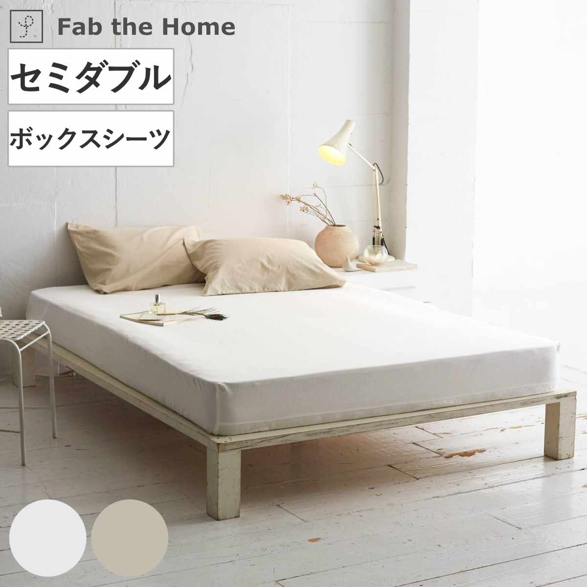ボックスシーツ Fab the Home リネンミックス one-wash セミダブル 綿麻混 ファブザホーム シーツ マットレス ベッド カバー 洗濯OK リネン 麻 コットン 綿