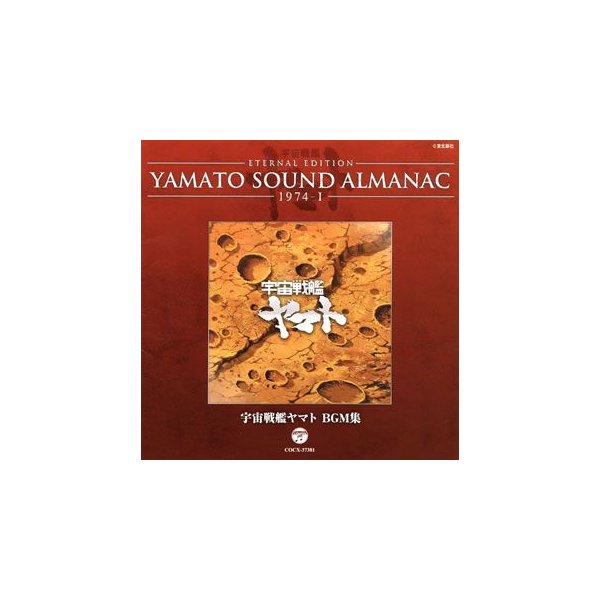 柔らかい YAMATO SOUND ALMANAC 1974-I 宇宙戦艦ヤマト BGM集 ／ ヤマト アニメ