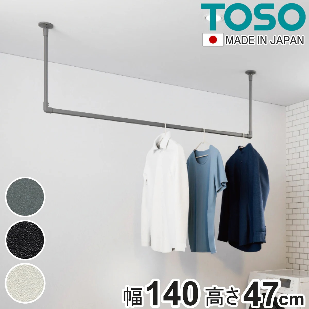 室内物干し TOSO 幅140x高さ47cm ハンギングバー アイアンバー ハンガーバー アイアン 物干し 幅140cm 天吊り ハンガーパイプ 室内干し おしゃれ ハンガーラック 洗濯物干し