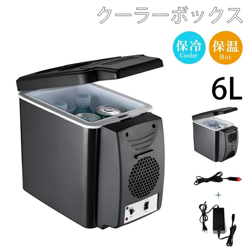 [新品追加/営业促进]車載冷蔵庫 6L ポータブル 冷蔵庫 車載用冷蔵庫 コンパクト 持ち運び 小型冷蔵庫 冷蔵庫 車用 防滴 防塵 保冷 保熱 小型冷蔵庫 アウトドア キャンプ 冷却
