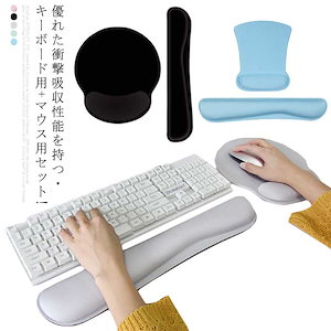 リストレスト フルキーボード マウスパッド キーボード マウス キーボードクッション リストレストクッションセット 手首サポート 手腕クッション ハンドレスト 腕置き 低反発 自宅ワーク 仕事 パソコ