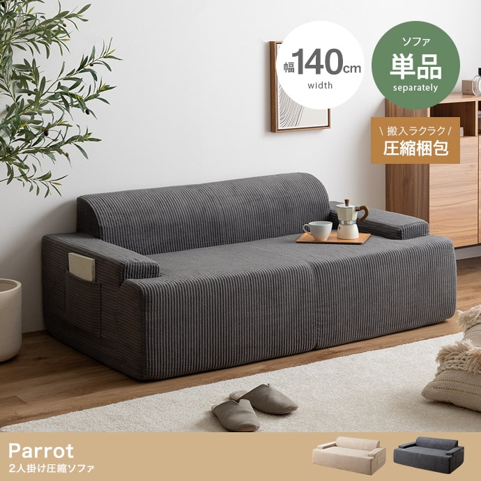 2人掛け 圧縮ソファ 幅140cm コーデュロイ生地 サイドポケット 広げるだけで設置完了