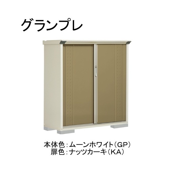 GP-135CTKA ムーンホワイト/ナッツカーキ グランプレ 小型物置 縦置きタイプ(ネット棚) メーカー直送