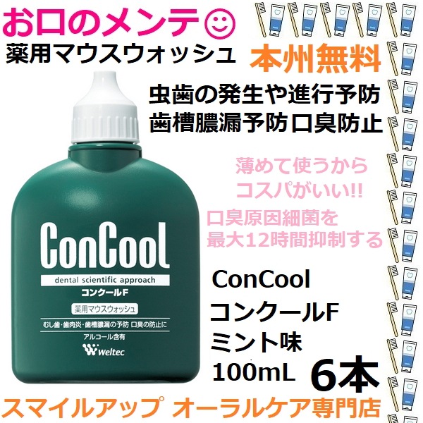 コンクールＦ マウスウォッシュ ムシ歯の発生および進行の予防 ConCool 100mL 自宅 口臭予防 ミント味 ウェルテック Weltec 歯肉炎の予防 洗口液 6本セット