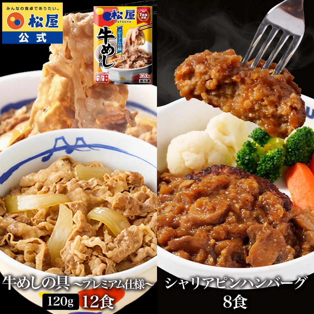 松屋 公式 牛めしの具 120g 12食 と シャリアピンハンバーグ 8食 計20食セット ハンバーグ シャリアピンソース 和風ソース 新生活応援 非常食