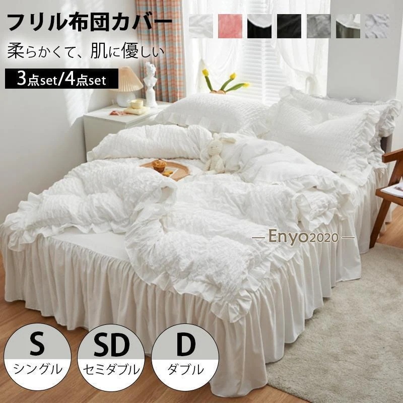 新品 ins布団カバー フリル カバー 3点セット 4点セット シングル セミダブル ダブル 敷き布団 ベッド 兼用 選べる7カラー おしゃれ ゴージャス 布団カバー