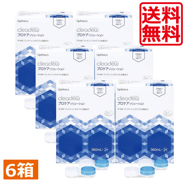 クリアデュー　プロケアソリューション　（360ml2本）　6箱　コンタクトレンズ　洗浄液