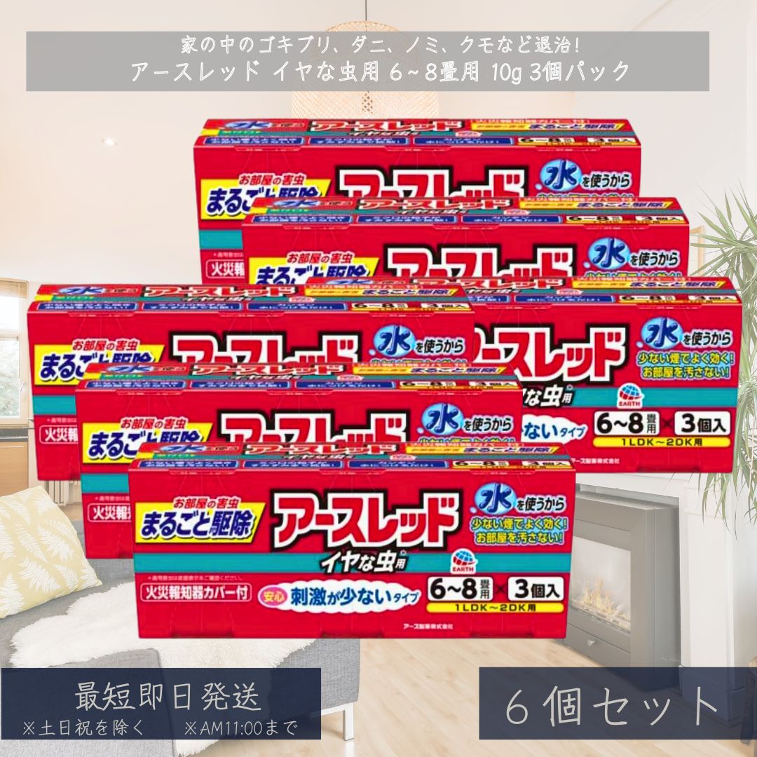アースレッド イヤな虫用 6~8畳用 3個パック ×6セット 害虫 駆除 殺虫剤 燻煙剤 いやな虫 害虫駆除 くん煙 お得 初めて 安全 カツオブシムシ ムカデ クモ アリ 【アース製薬】 9,734円