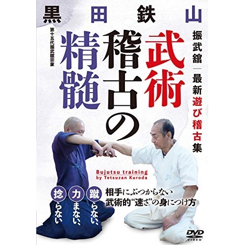 黒田鉄山 ／ 武術稽古の精髄 (DVD) KUR-18D