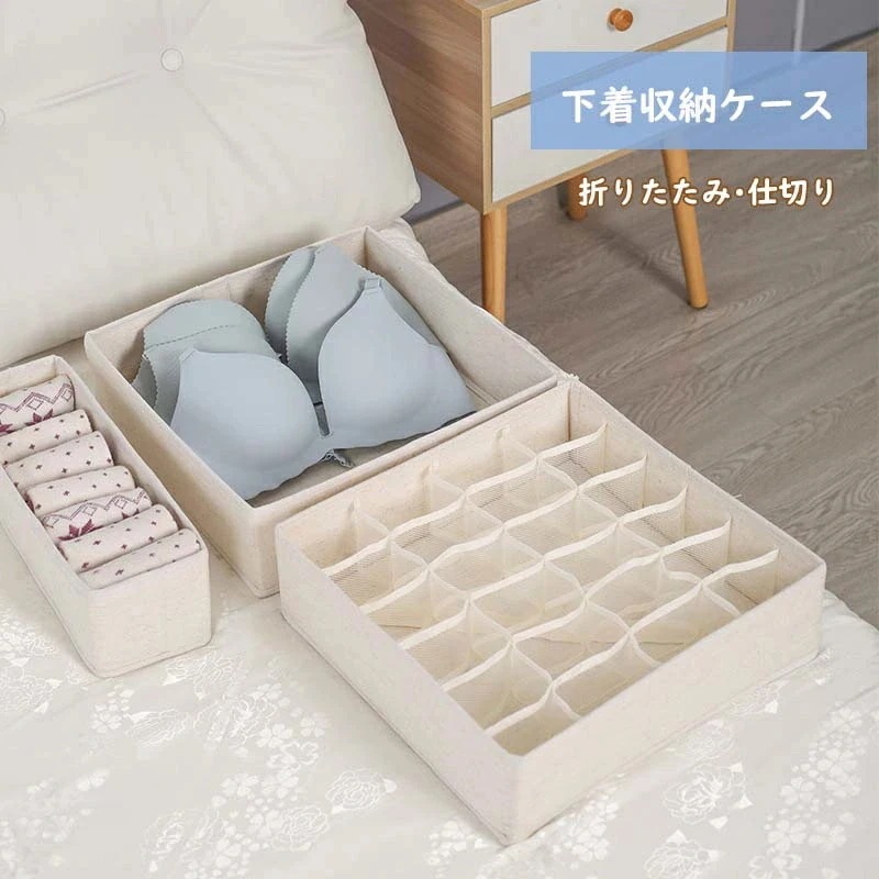 キャンペーン実施中仕切りケース 収納ボックス 布 折りたたみ 下着収納ケース ランジェリー収納ボックス 引出し収納 衣類収納 小物 アンダーウェア 靴下 ハンカチ ブラジャー ネクタイ 仕切りボック