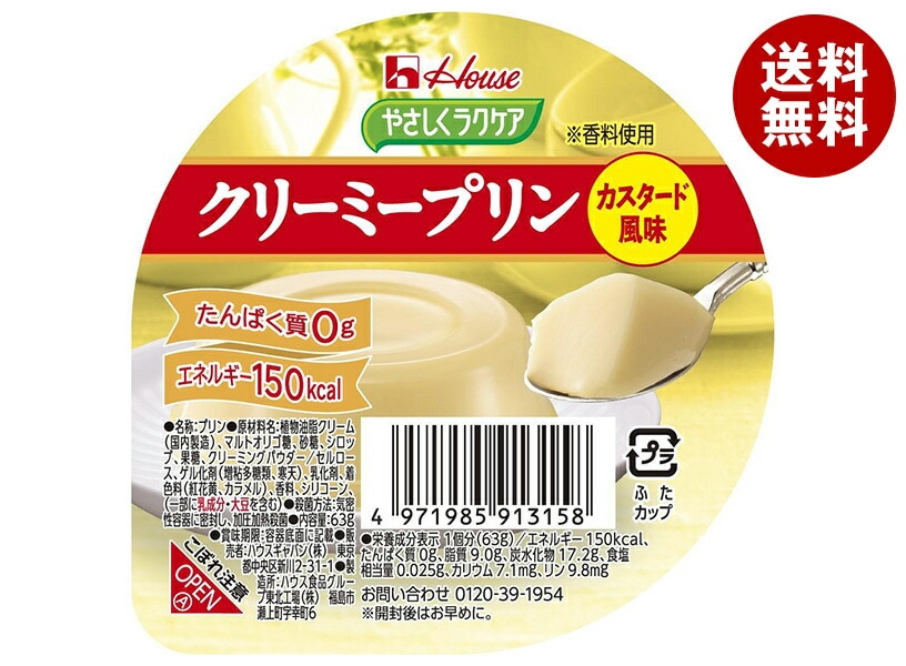 ハウス食品 やさしくラクケア クリーミープリン カスタード風味 63g×48個入×(2ケース)