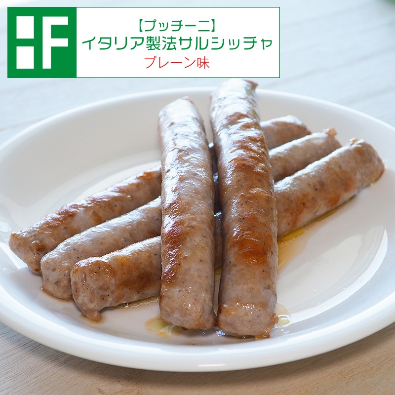 市場 業務用加工食品 サルシッチャ中身 冷凍