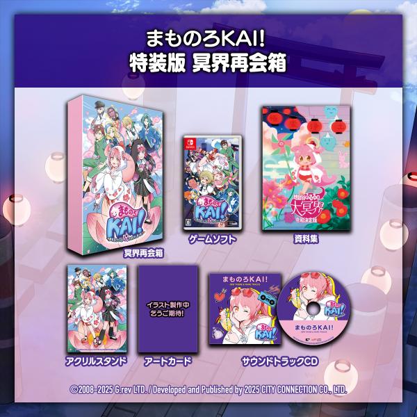 オリ特付【09/25発売日お届け予約】【新品】【NS】まものろKAI！ まもるクンは呪われてしまった！ 特装版　冥界再会箱 [Switch版]浅草マッハオリジナル特典アクリルキーホルダー＆初回