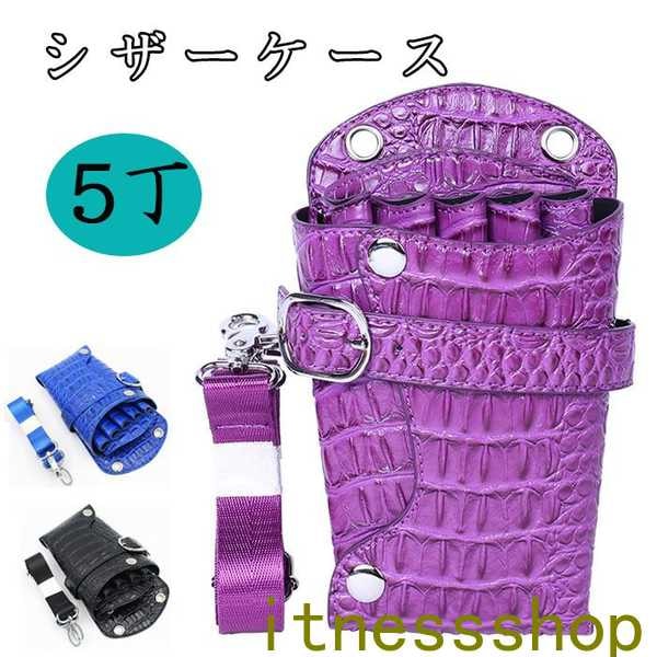 ギフト シザーケース クロコダイルパターン プロ用 床屋 美容師 理容師 理髪師 シザーバッグ ハサミ PUレザーバッグ 5丁 トリマー用 サロン ベルトポーチ 仕事 小さめ ベルト付 プロ仕様 メッ