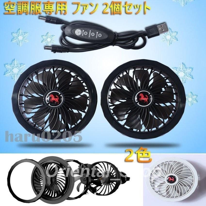 （無料）空調服専用 ファン 2個セット 大風量 3段階風量 汎用 作業服ファン DIY USB バッテリー給電 暑さ対策 涼しい 仕事服 交換用 5V 薄いファンユニット ファンセット