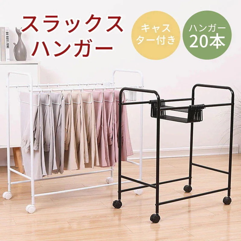 コンパクト パンツハンガーラック 押入れ収納 ホワイト キャスター付き ブラック 本掛け ストッパー付き 大容量 ズボンハンガーラック 衣類収納 ズボンハンガー パンツハ スラックスハンガーラック
