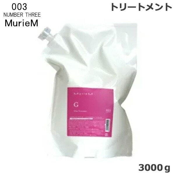 ナンバースリー ミュリアム トリートメント G 3000g