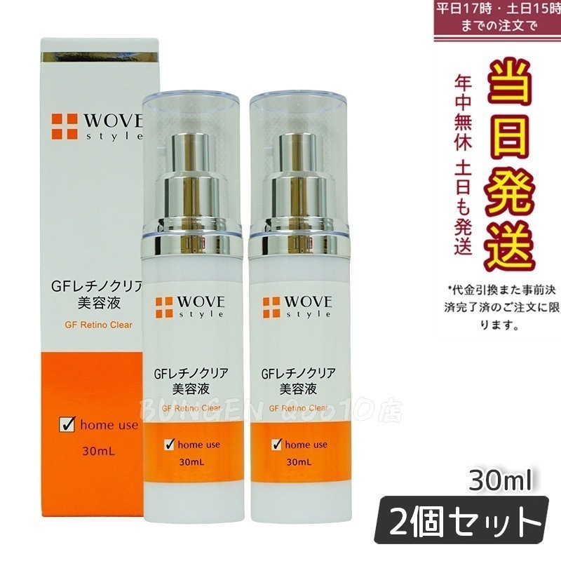 WOVE style ウォブスタイル GFレチノクリア 30mL 濃厚ホワイト美容液 【お得2個セット】 12,917円